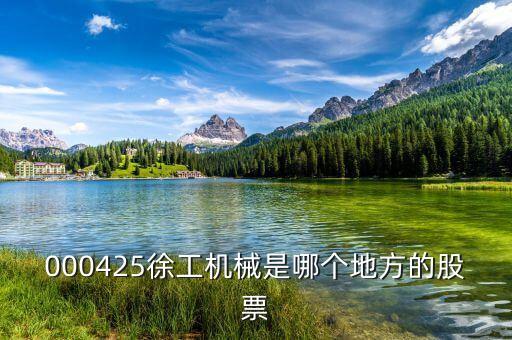 徐工機械屬于什么股，中聯(lián)重科濰柴動力三一重工徐工機械柳工機械這些股票屬于