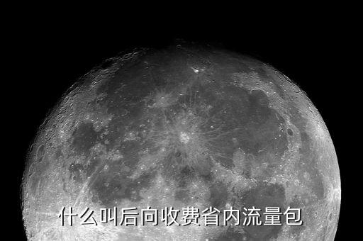 后向收費什么意思，后向收費是什么意思