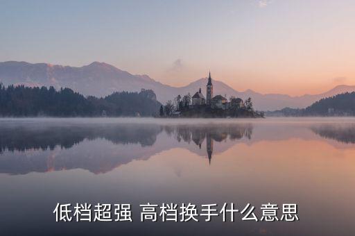股票低檔超強(qiáng)什么意思，股票抵擋超強(qiáng)什么意思