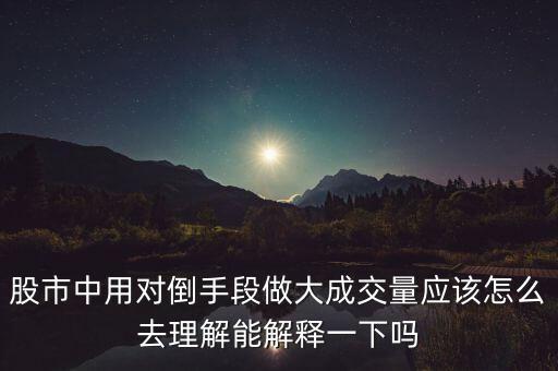 莊家為什么左手倒右手，什么是左手倒右手的資本運作方式