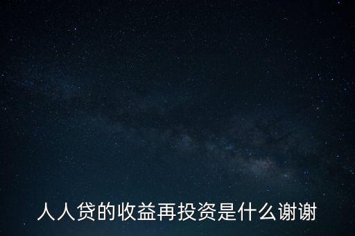 人人貸收益再投資是什么意思，人人貸收益再投資怎樣安全系數(shù)高么還請高人分析謝謝