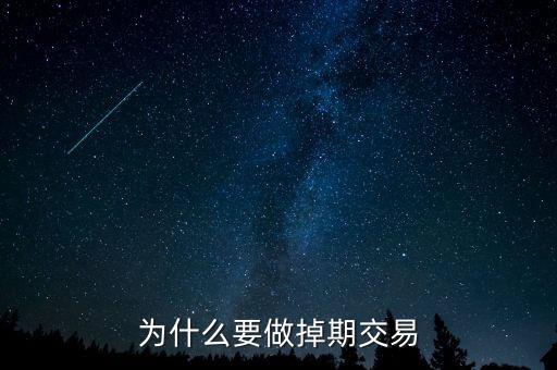 為什么掉期匯率交叉相加，為什么要做掉期交易