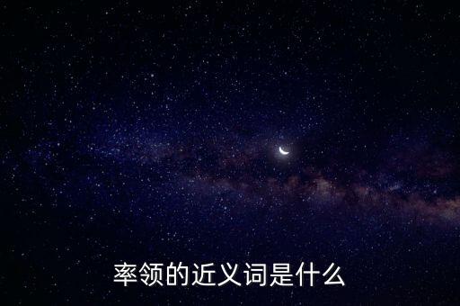 率領什么，率領的近義詞是什么