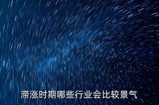 滯脹時期做什么生意，美國滯漲時期哪些行業(yè)受益