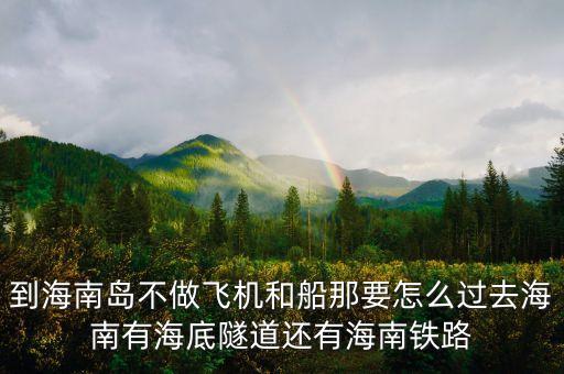 新潮實(shí)業(yè)83億有什么內(nèi)幕，到海南島不做飛機(jī)和船那要怎么過(guò)去海南有海底隧道還有海南鐵路