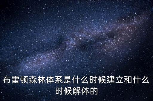 什么是布雷頓森林體系，布雷頓森林體系建立標(biāo)志
