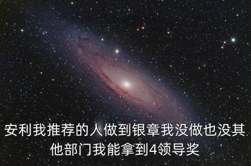安利女的通過什么做業(yè)績，介紹一個人做安利我的業(yè)績和返點應該怎么計算