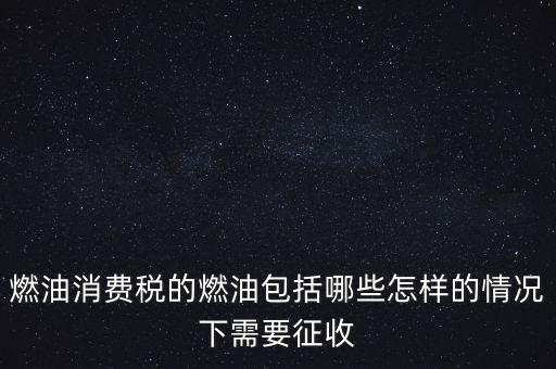 燃油消費稅是什么，何為燃油消費稅