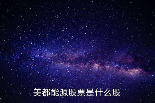 美都能源什么時候開盤，美都能源股票是什么股