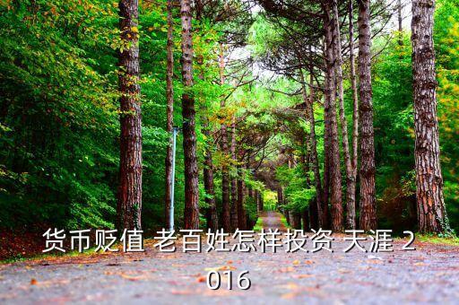 2016年人民幣貶值投資什么好，人民幣貶值買什么好