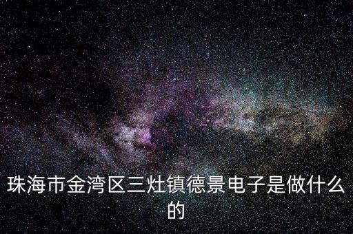 浙江德景電子科技是做什么的，浙江嘉興德景電子拖欠工資怎么投訴