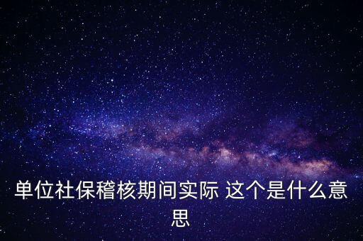 社?；耸鞘裁匆馑?，什么情況下會有社保稽核