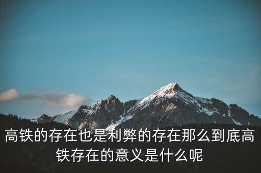為什么高鐵長期虧損，為什么高鐵虧損40000億國家還不男蓿