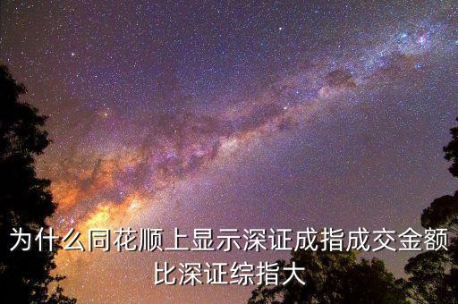 為什么深證成指比深圳綜指常用，為什么一般用深證成指反映深市的走勢(shì)而不用深證綜指