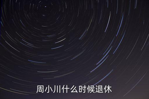 周小川什么級別，周小川是人民銀行行長嗎