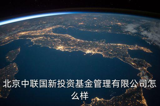 中聯(lián)什么投資公司，中聯(lián)硅谷北京投資有限公司怎樣