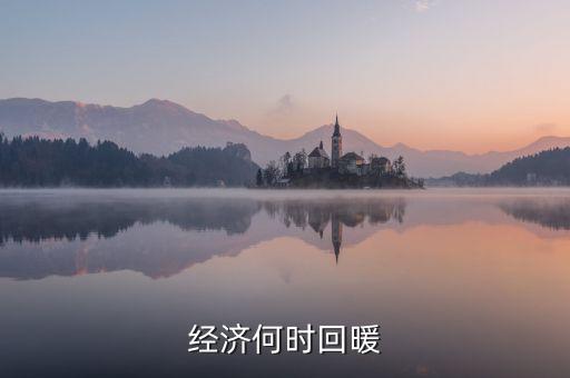 春節(jié)經(jīng)濟(jì)什么時(shí)候回暖，中國(guó)人的春節(jié)情節(jié)已經(jīng)使經(jīng)濟(jì)開(kāi)始回暖但每個(gè)春季都是各個(gè)行業(yè)相