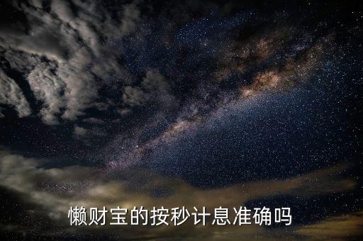 懶財(cái)寶的按秒計(jì)息準(zhǔn)確嗎