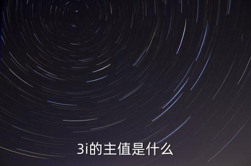 3i指數(shù)是什么，MSCI 指數(shù)是什么