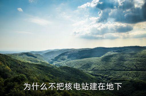 美國核電站為什么不建，為什么不多建幾個核電站