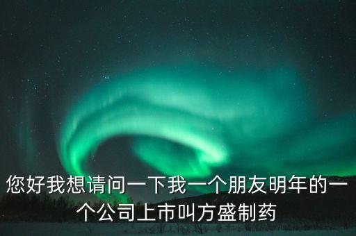 方盛制藥603998什么時候開，方盛制藥連續(xù)跌停4天了還能漲嗎
