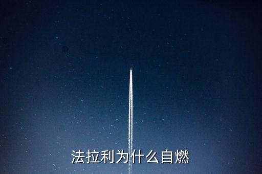 法拉利為什么會自燃，法拉利為什么自燃起火