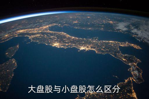 什么是流通盤，中小板塊即中小企業(yè)板是指流通盤大約1億這個1億是什么