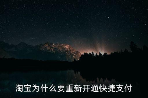 為什么快捷支付需重新開通，為什么快捷支付需重新開通