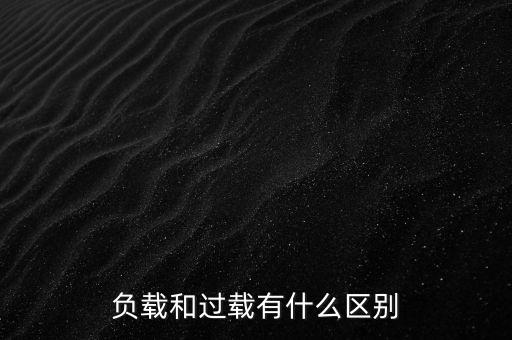 小馬拉大車(chē)什么意思，負(fù)載和過(guò)載有什么區(qū)別
