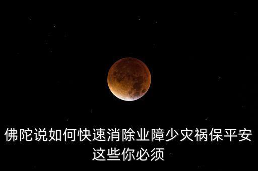 如何避開災(zāi)禍念什么經(jīng)文，消除災(zāi)禍念什么經(jīng)文