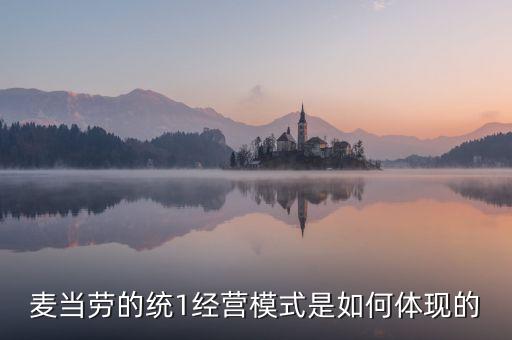 麥當(dāng)勞的統(tǒng)一經(jīng)營(yíng)管理是什么，麥當(dāng)勞這么多店是怎樣管理的