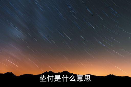 本息墊付什么意思，和信貸的本息墊付是干什么用的