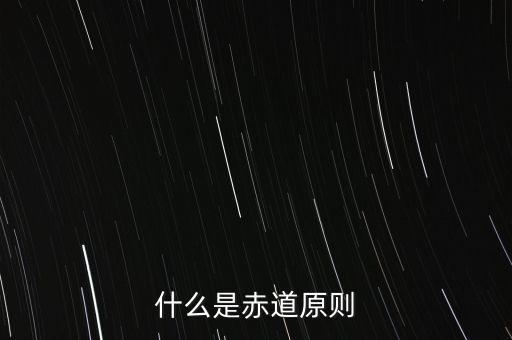 什么是赤道原則，為什么命名赤道原則