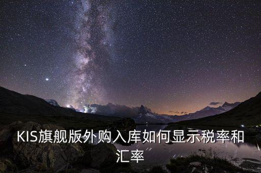 調(diào)匯取什么匯率，上月金蝶K3升級后這個月改匯率不能改了