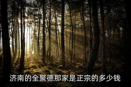 濟南全聚德和北京全聚德什么關(guān)系，全聚德烤鴨是北京特色嗎