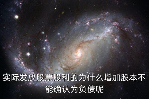 股東大會決議分配股票股利為什么不增加負(fù)債，股東大會向投資者宣告分配現(xiàn)金股利