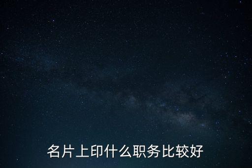 股東印名片什么職位，自己的公司名片上印什么職位好