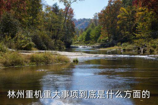 林州重機(jī)有什么安防題材，機(jī)械裝備的安防裝置有哪些