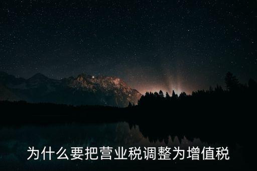 為什么要把營(yíng)業(yè)稅調(diào)整為增值稅