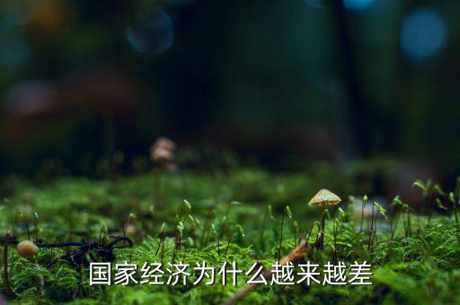 中國(guó)經(jīng)濟(jì)為什么這么差，為什么中國(guó)現(xiàn)在的經(jīng)濟(jì)不好