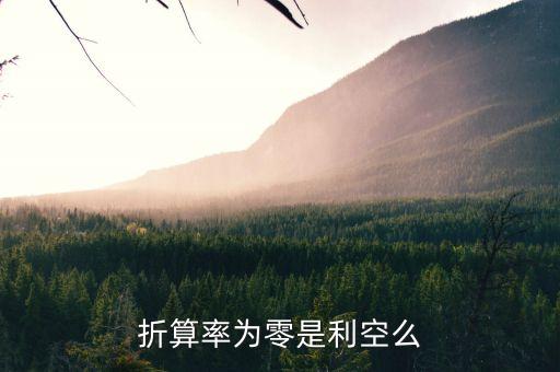 折算率調(diào)整為0是什么，折算率為零是利空么