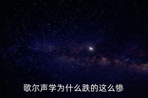 歌爾聲學(xué)為什么跌的這么慘