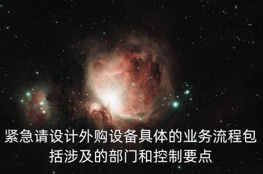 空管局的技術部設備監(jiān)控與協(xié)調(diào)是做什么的，緊急請設計外購設備具體的業(yè)務流程包括涉及的部門和控制要點