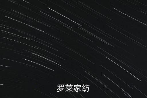 羅萊家紡為什么停牌，羅萊家紡
