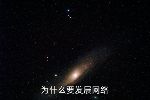 為什么要發(fā)展互聯(lián)網(wǎng)，為什么要發(fā)展網(wǎng)絡(luò)