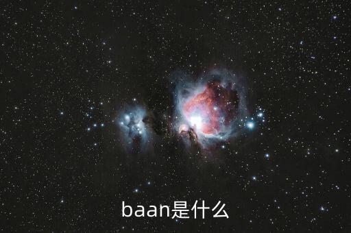 什么是唐球，baan是什么