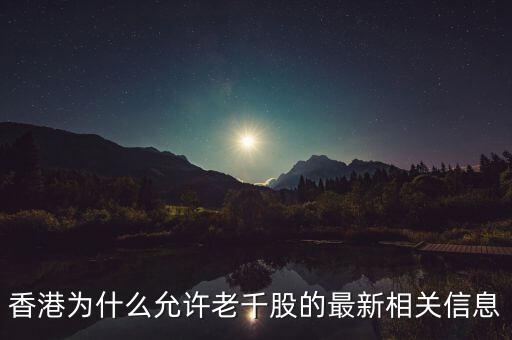 為什么老千股能夠生存，港股里面什么是老千股