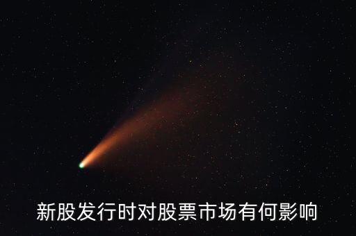 發(fā)行股票有什么影響，發(fā)行大量新股對(duì)股市有什么應(yīng)響