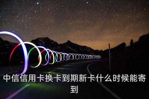 中信卡刷6S什么時(shí)候發(fā)貨，中信信用卡已經(jīng)下來多久可以寄到