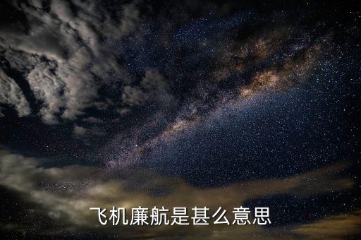 什么是廉價航空，飛機(jī)廉航是甚么意思